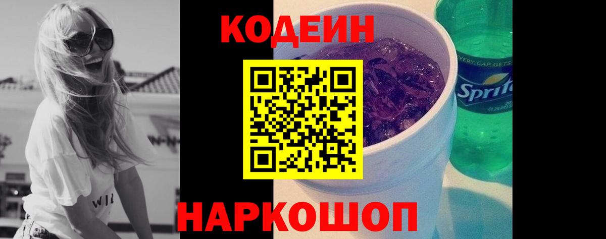 Кодеиновый сироп Lean напиток Lean (лин)  Codein Purple Drank  Кисловодск  Вход с VPN 